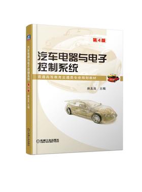 汽车电器与电子控制系统 第4版