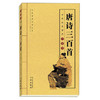 唐诗三百诗 商品缩略图0