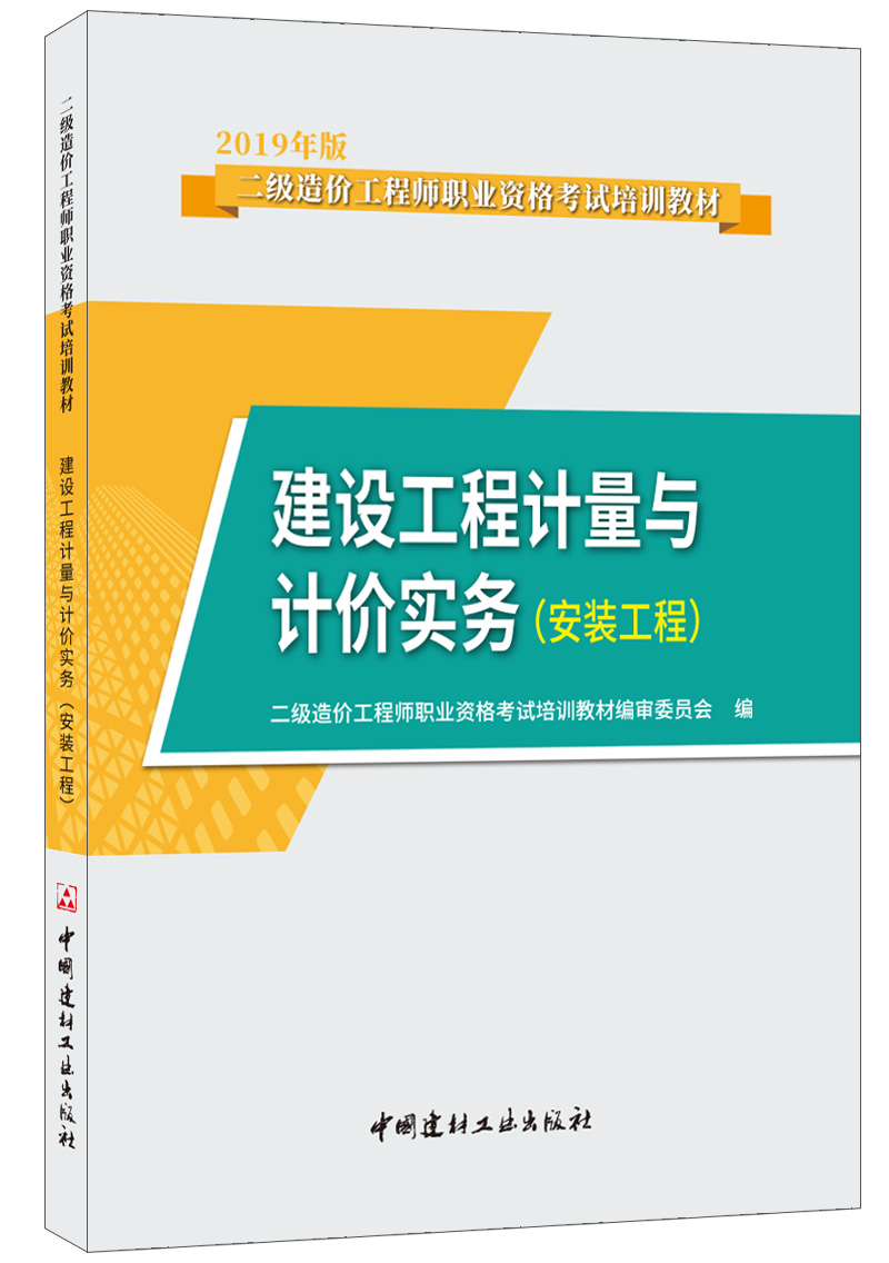 【正版现货】建设工程计量与计价实务(安装工程)  2021版二级造价工程师职业资格考试教材 中国建材工业出版社