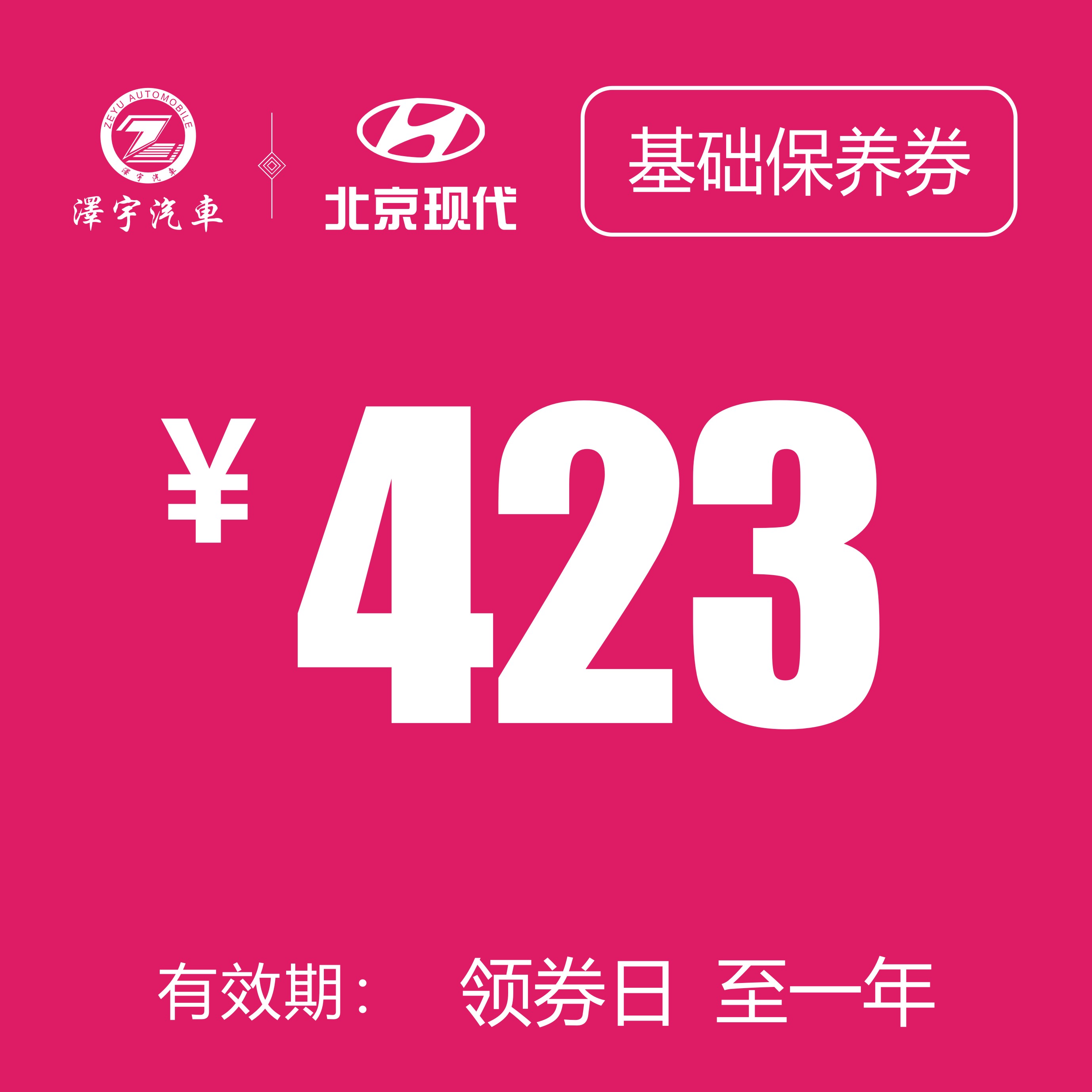 温岭泽行 基础保养券