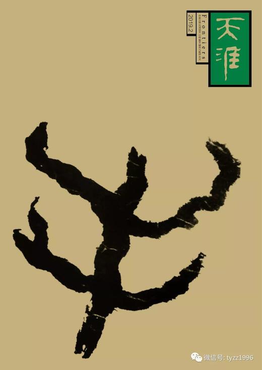 《天涯》2019年第2期 商品图0