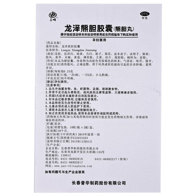 三顺 龙泽熊胆胶囊 0.25g*10粒*2板