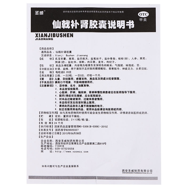 圣威 仙戟补肾胶囊 0.35g*12粒*2板/盒