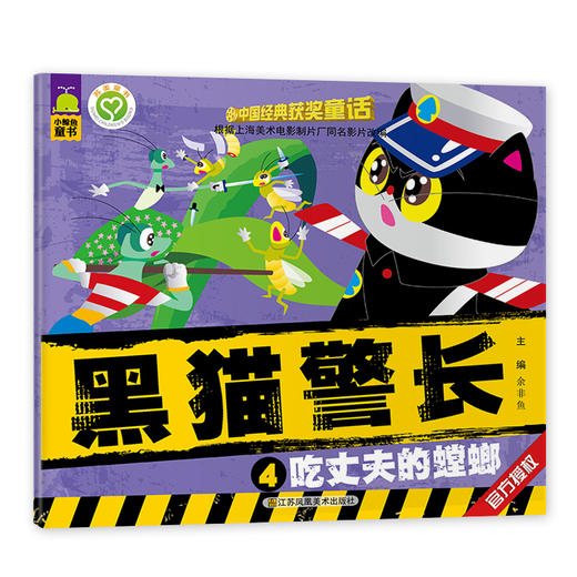 中国经典获奖童话 上海美术电影制片厂授权改编   黑猫警长（5册） 商品图3
