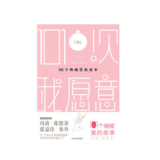 101个唤醒爱情的故事 I Do公司 文学 商品图2