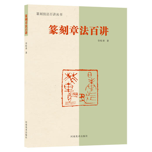 篆刻技法百讲丛书四本，可任意搭配购买！ 商品图2