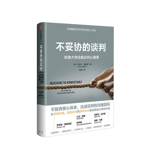 不妥协的谈判 哈佛大学经典谈判心理课 丹尼尔夏皮罗 著 中信出版社图书 正版书籍 商品图1