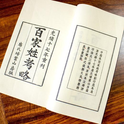 巾箱本《百家姓考略》清光绪席氏扫叶山房版 古籍影印带注释 商品图2