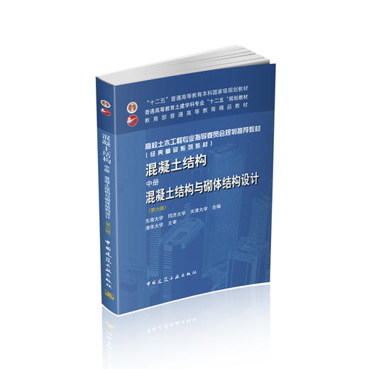 混凝土结构 中册 混凝土结构与砌体结构设计 商品图0