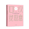 101个唤醒爱情的故事 I Do公司 文学 商品缩略图1