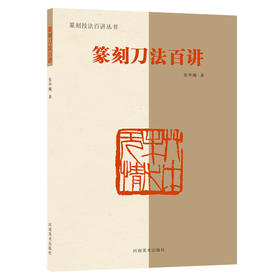 篆刻技法百讲丛书四本，可任意搭配购买！