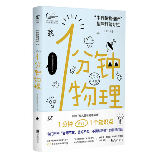 《一分钟物理》 每1分钟，你都能 get 1 个新的知识点【图书】 商品图0