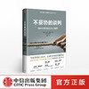 不妥协的谈判 哈佛大学经典谈判心理课 丹尼尔夏皮罗 著 中信出版社图书 正版书籍 商品缩略图0