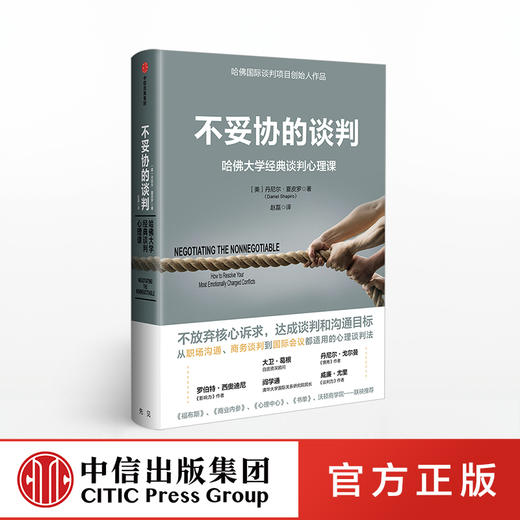不妥协的谈判 哈佛大学经典谈判心理课 丹尼尔夏皮罗 著 中信出版社图书 正版书籍 商品图0