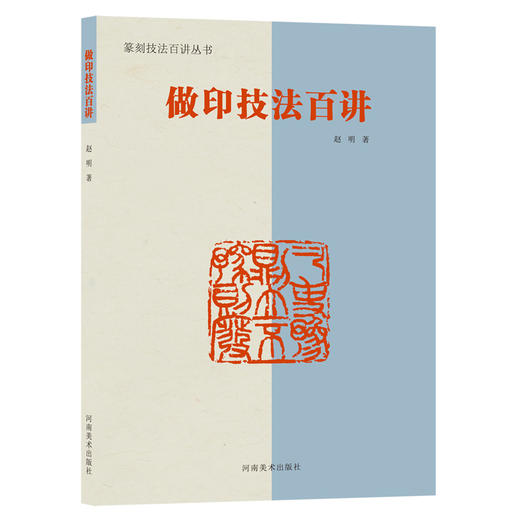 篆刻技法百讲丛书四本，可任意搭配购买！ 商品图6