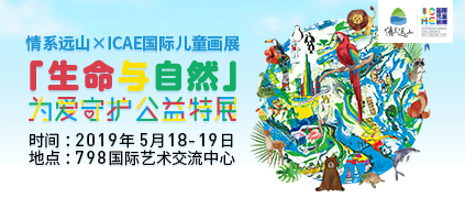 【公益画展展位费】情系远山 × icae国际儿童画展 双