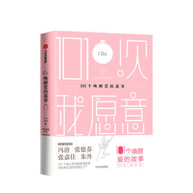 101个唤醒爱情的故事 I Do公司 文学