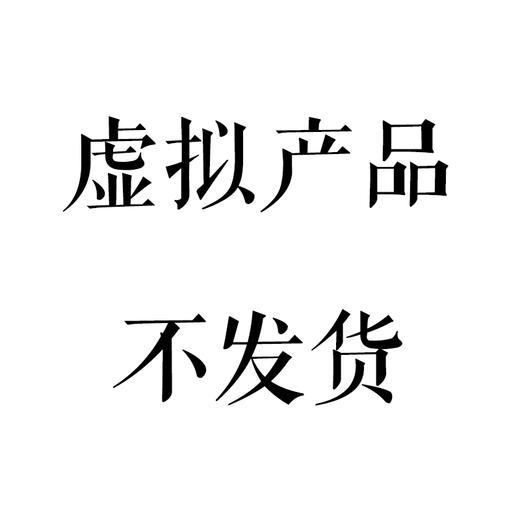 虚拟产品（测试专用不发货） 商品图0