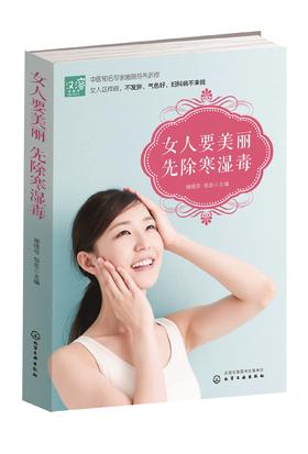 《女人要美丽 先除寒湿毒》
