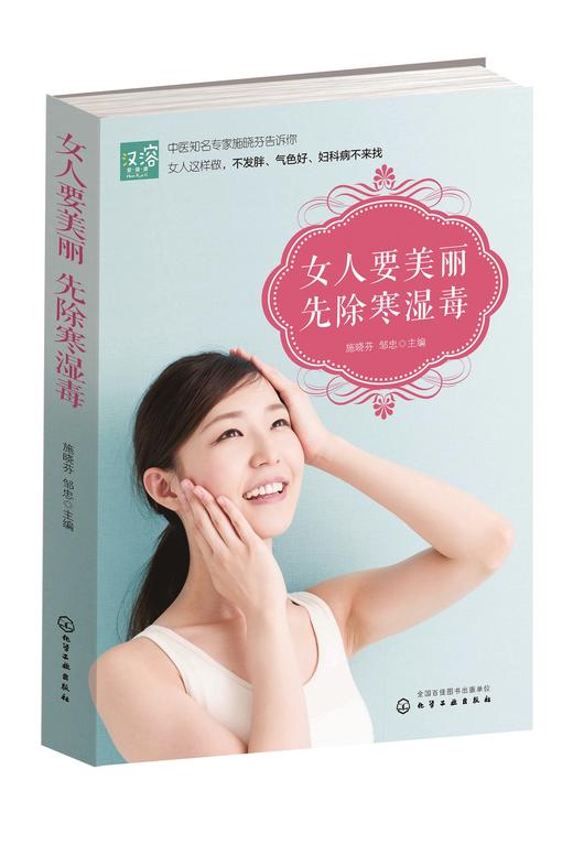 《女人要美丽 先除寒湿毒》 商品图0
