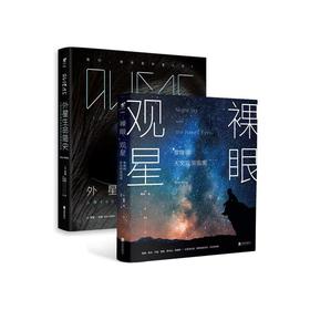 【套装】外星生命简史＋裸眼观星