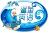 鲨鱼英语经典儿歌合辑（线上课程） 商品缩略图0