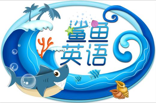 鲨鱼英语经典儿歌合辑（线上课程） 商品图0