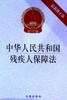 中华人民共和国残疾人保障法(最新修正版) 商品缩略图0