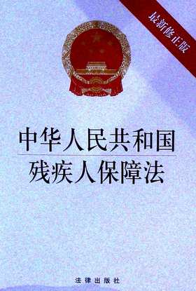 中华人民共和国残疾人保障法(最新修正版)