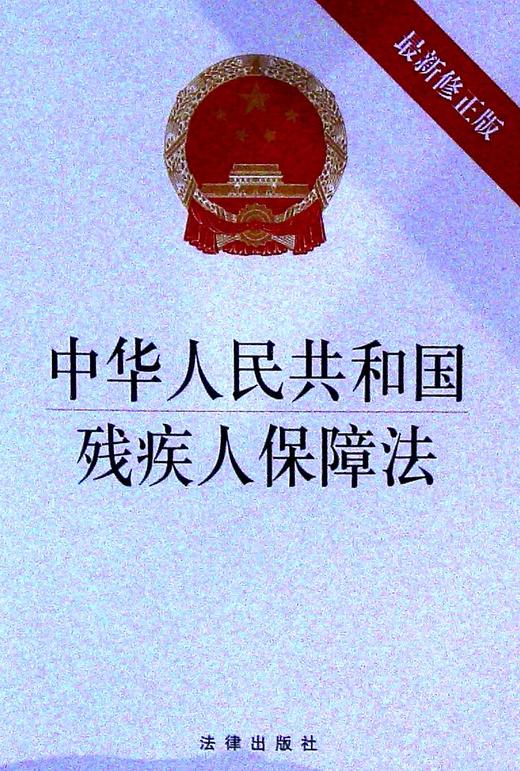 中华人民共和国残疾人保障法(最新修正版) 商品图0