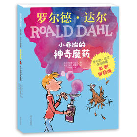小乔治的神奇魔药(彩图拼音版)