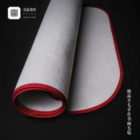 宣品书房羊毫加厚书法毛毡垫 书画初学者文房四宝书画毡