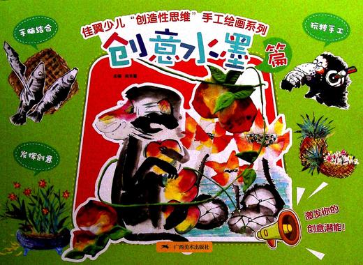 佳翼少儿"创造性思维"手工绘画系列:创意水墨篇 商品图0