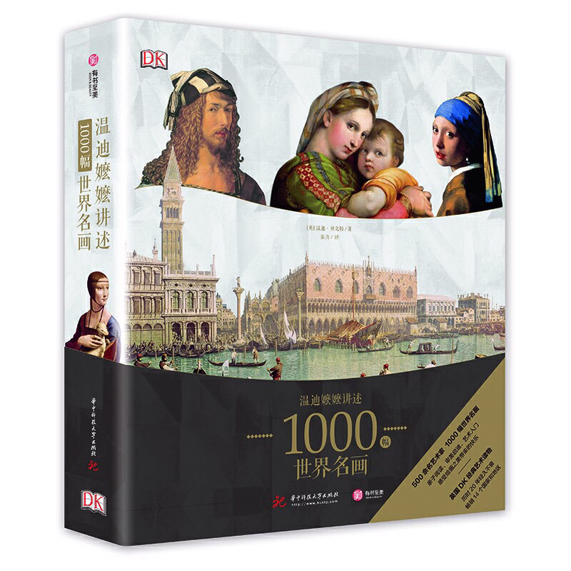 dk温迪嬷嬷讲述1000幅世界名画