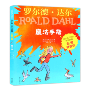 魔法手指(彩图拼音版)