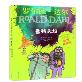 蠢特夫妇(彩图拼音版)