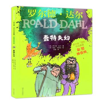 蠢特夫妇(彩图拼音版) 商品图0