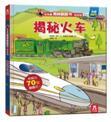 揭秘火车