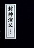 封神演义绘画本(全15册) 商品缩略图0