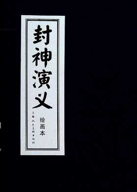 封神演义绘画本(全15册)