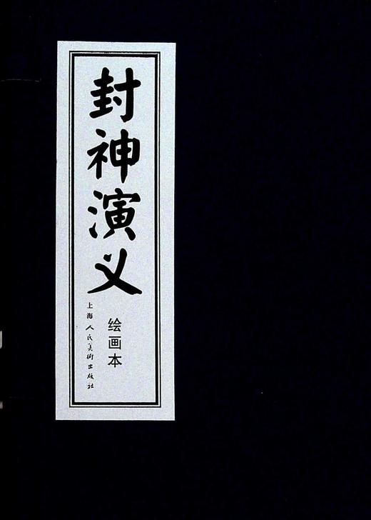 封神演义绘画本(全15册) 商品图0