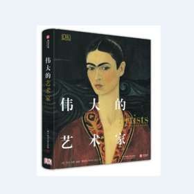 DK伟大的艺术家