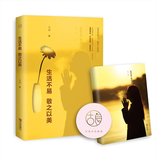 生活不易，敬之以美 商品图0