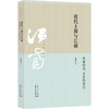 近代上海与江南--传统经济.文化的变迁 商品缩略图0