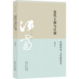 近代上海与江南--传统经济.文化的变迁