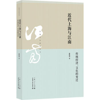 近代上海与江南--传统经济.文化的变迁 商品图0