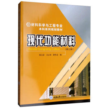 现代功能材料(第三版) 商品图0