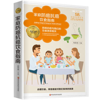 家庭防癌抗癌饮食指南 商品图0