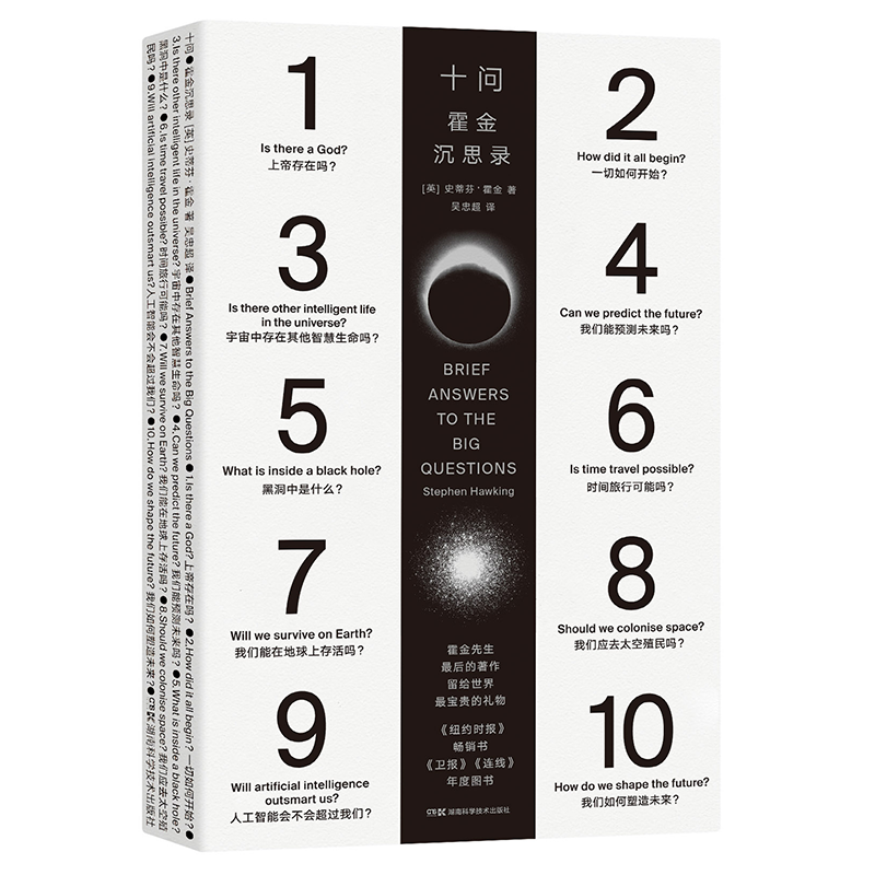 十问 霍金沉思录 史蒂芬·霍金著 果壳中的宇宙 外星人 基因编辑 时间简史 黑洞 时空诞生 生命科学书籍 官方正版 新书上市
