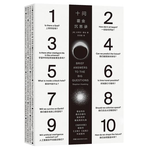 十问 霍金沉思录 史蒂芬·霍金著 果壳中的宇宙 外星人 基因编辑 时间简史 黑洞 时空诞生 生命科学书籍 官方正版 新书上市 商品图0